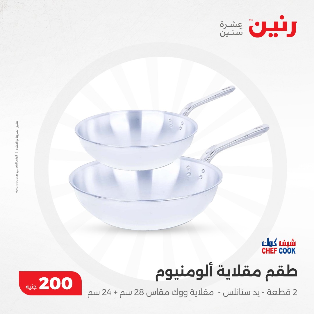 raneen offers from 8dec to 8dec 2024 عروض رنين من 8 ديسمبر حتى 8 ديسمبر 2024 صفحة رقم 13